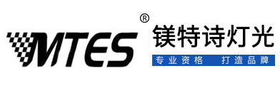 鎂特詩(shī)燈光科技